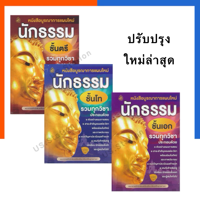 สอบนักธรรม ตรี โท เอก รวมทุกวิชา ปรับปรุงล่าสุด หนังสือบูรณาการแผนใหม่ นักธรรมตรี โท เอก ธรรมศึกษา เลี่ยงเชียงUS.Station