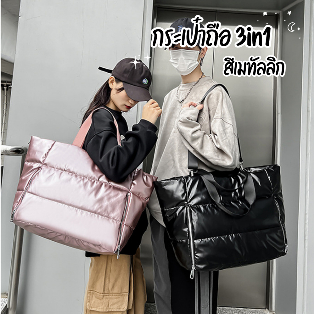 กระเป๋าถือ 3in1 สีเมทัลลิก กระเป๋าสะพายข้าง สะพายไหล่ ความจุเยอะ วัสดุกันน้ำ กระเป๋าแฟชั่น