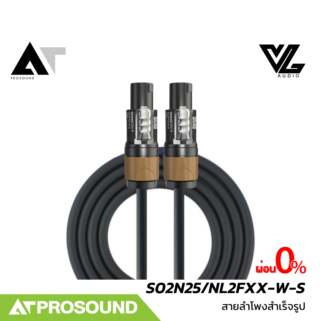 VL Audio VLine S02N25/NL2FXX-W-S สายลำโพง S02N25 พร้อมหัว Speakon Neutrik NL2FX AT Prosound