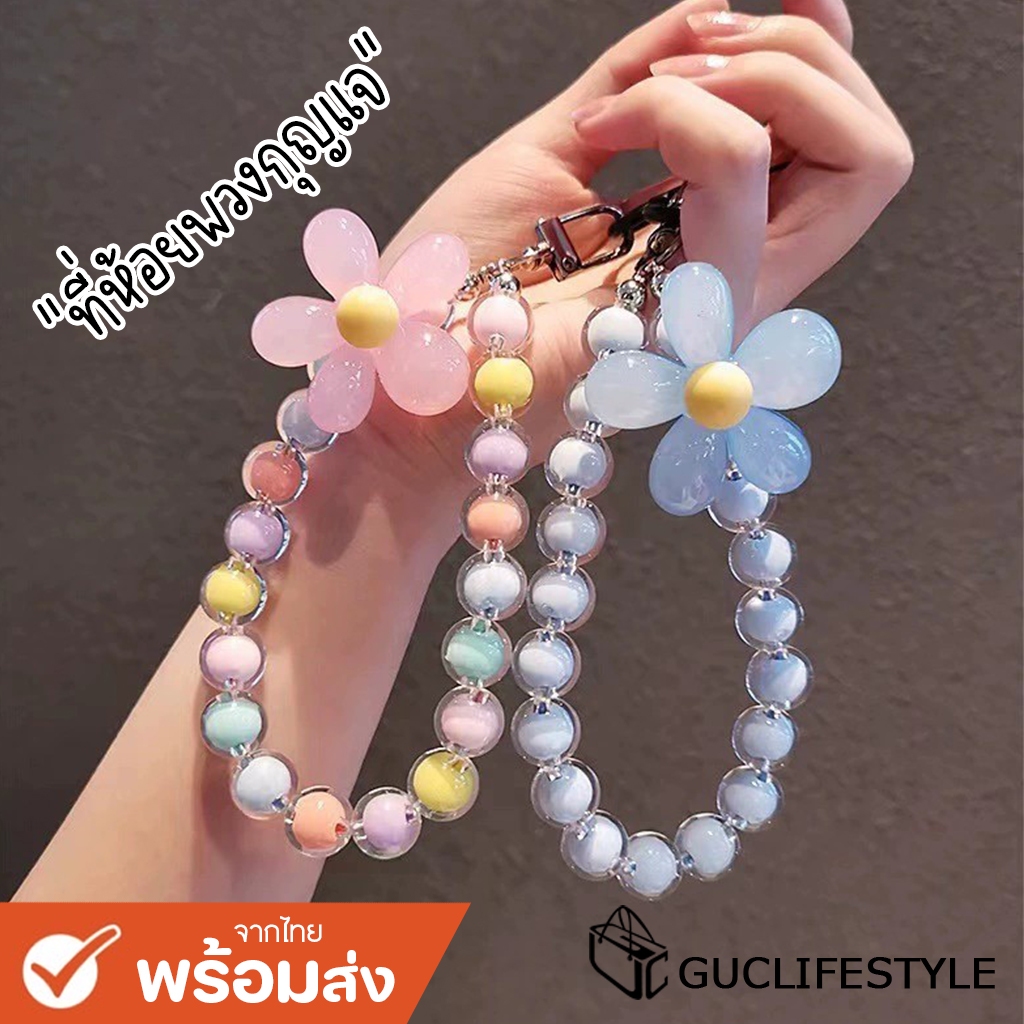 GUCSELECTED(B2175) พวงกุญแจ-ลูกปัดไข่มุกมีดอกไม้ ที่ห้อยกระเป๋า+ห้อยมือถือ