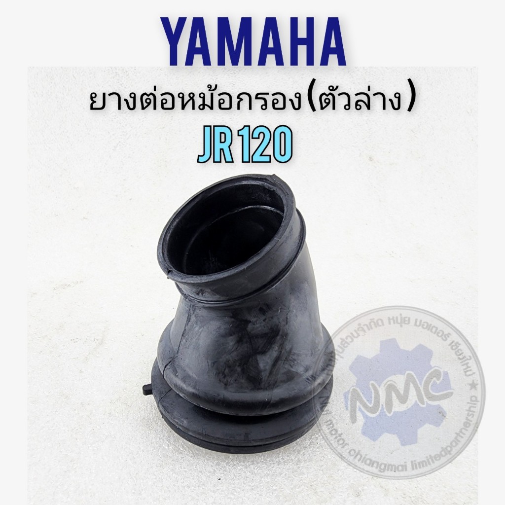 JR120 ยางต่อหม้อกรองอากาศ jr120 ตัวล่าง ยางท่อไอดี คัสตอม jr120 ยางหม้อกรองอากาศ ตัวล่าง yamaha jr12