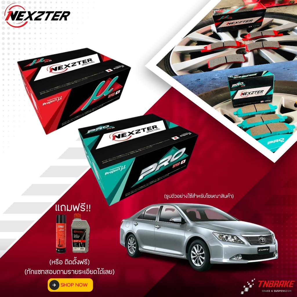 (ติดตั้งฟรี) nexzter mu pro spec ผ้าเบรคหน้า หลัง camry acv40,50 07-19 ผ้าเบรครถยนต์