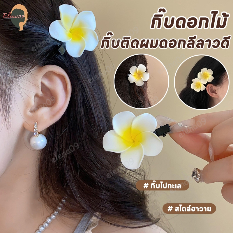 กิ๊บดอกไม้ กิ๊บติดผมดอกลีลาวดี กิ๊บติดผม กิ๊บติดผมรูปดอกไม้ สไตล์ฮาวาย กิ๊บไปทะเล กิ๊ฟดอกไม้ กิ๊บ