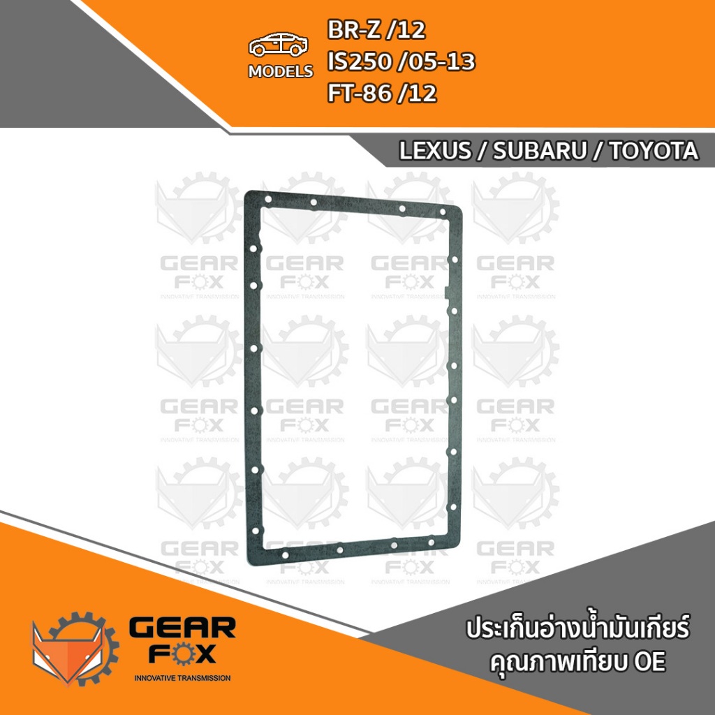 ประเก็นอ่างเกียร์ Gearfox IS250/05, BRZ/12, FT-86/12