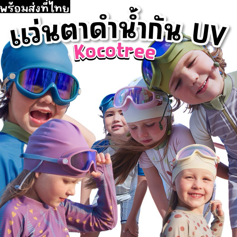 แว่นตาดำน้ำ kocotree รุ่น bigkid สำหรับเด็ก 3-14 ขวบ รุ่นเลนส์เคลือบปรอทต้ดแสง กัน UV