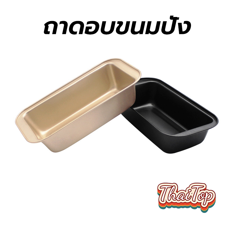 ThaiTop ถาดอบขนมปัง วัสดุเหล็กกล้าคาร์บอน ขนาด13x25.4x5.8cm มี2 สี! อุปกรณ์เบเกอรี่ SAFA