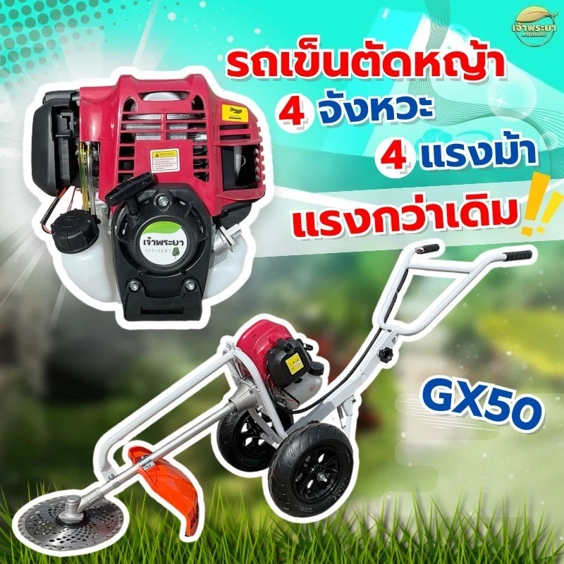 รถเข็นตัดหญ้า 4จังหวะ 4 แรงม้า GX50 มาตราฐานญี่ปุ่น สามารถใส่อุปกรณ์เสริมได้ รุ่นนี้ล้อใหญ่ เติมลม