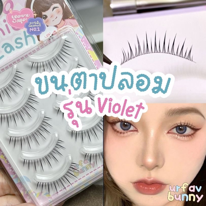 [ สั่ง 2 ชิ้นแถมกาว ] ขนตาปลอม urfavbunny รุ่น violet แพ็ค 5 คู่ ขนตาปลอมจับช่อ