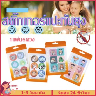 สติ๊กเกอร์แปะกันยุง สติ๊กเกอร์กันยุงออแกนิก แผ่นแปะกันยุงน้ำ…