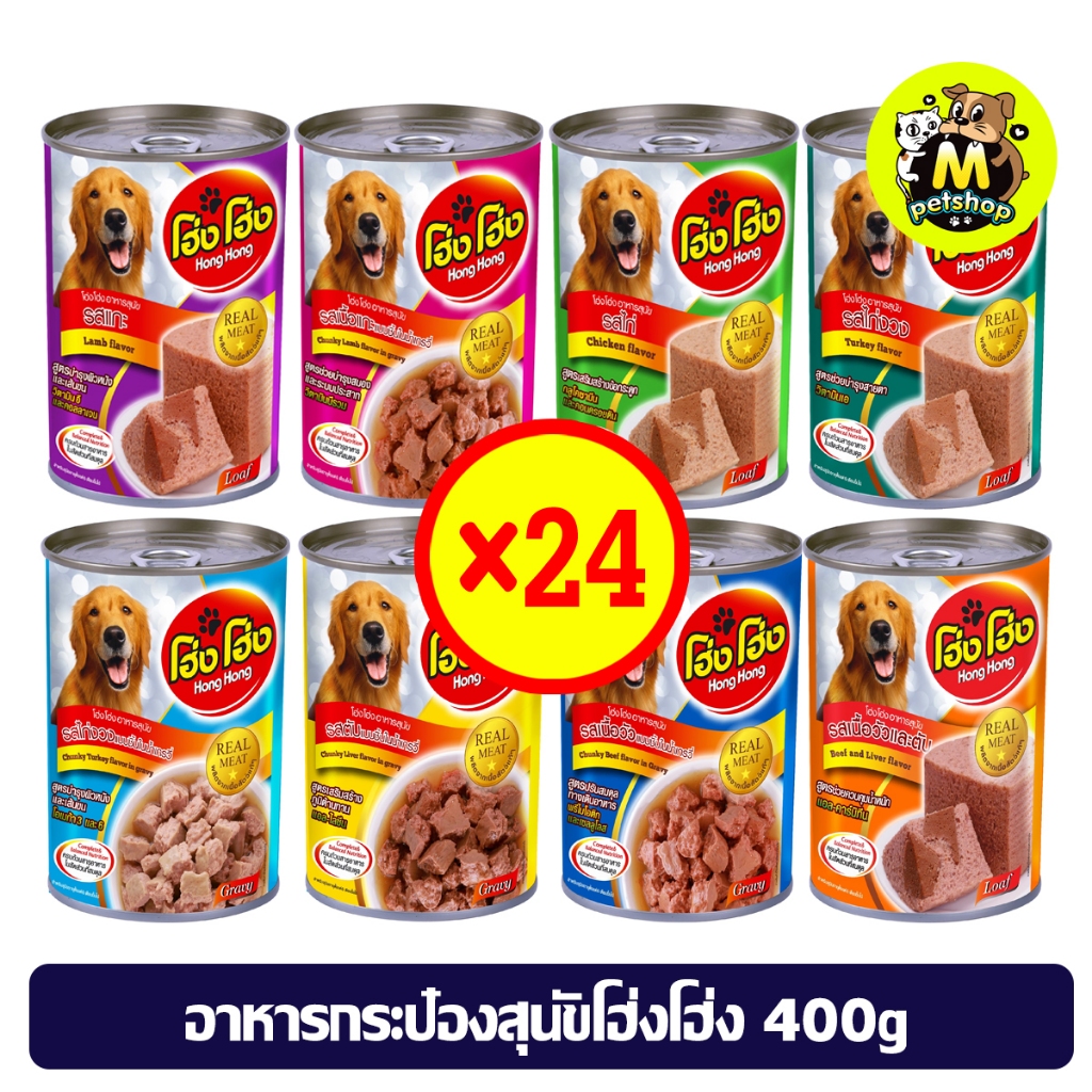 (ยกลัง 24 กระป๋อง) อาหารกระป๋องสุนัขโฮ่งๆ Hong Hong 400กรัม อาหารเปียกหมาเกรดประหยัด