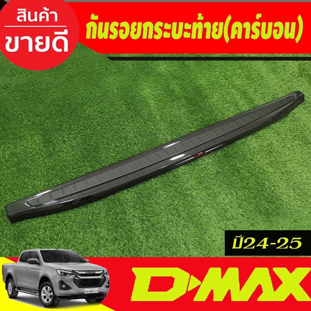 กันรอยกระบะท้าย กันรอยท้าย ลายคาร์บอน ISUZU D-MAX DMAX 2024-2025 A