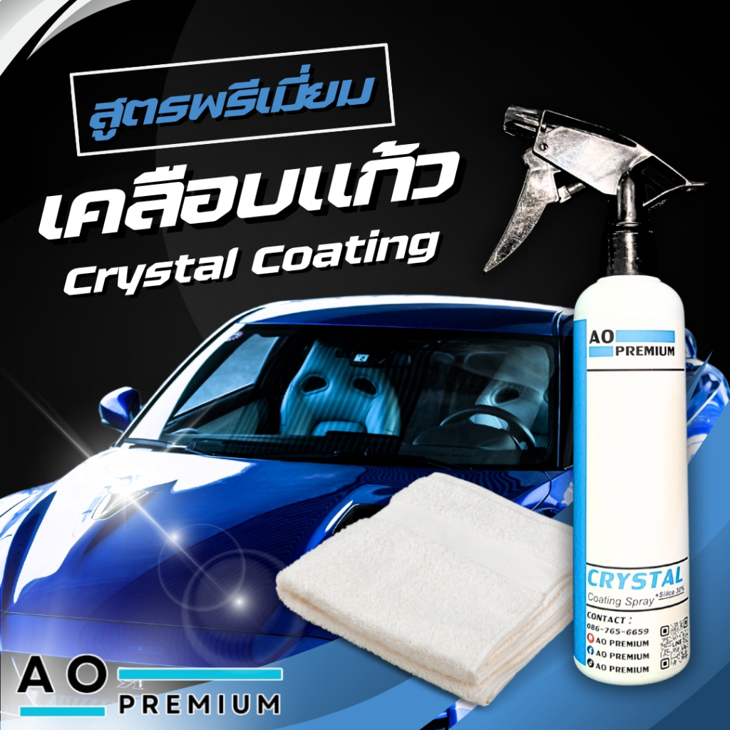 น้ำยาเคลือบแก้ว เคลือบเงา เคลือบสี รถยนต์ AO PREMIUM Crystal Coating Waxy (Silica 30%)