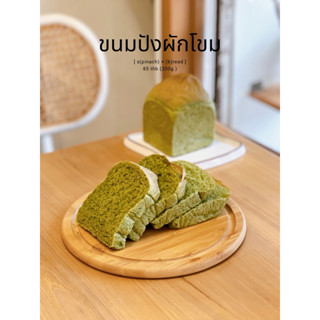 ขนมปังผักโขม สำหรับคนรักสุขภาพ หวานน้อย ใช้เนยสดแท้ ไม่ใส่สา…