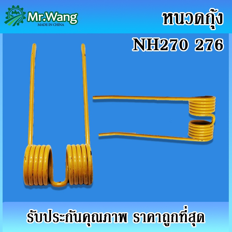 หนวดกุ้ง ยี่ห้อ NEW HOLLAND รุ่น 270,276 แข็งแรง ทนทาน ใช้วัสดุคุณภาพ ของแท้ อะไหล่เครื่องอัดฟาง