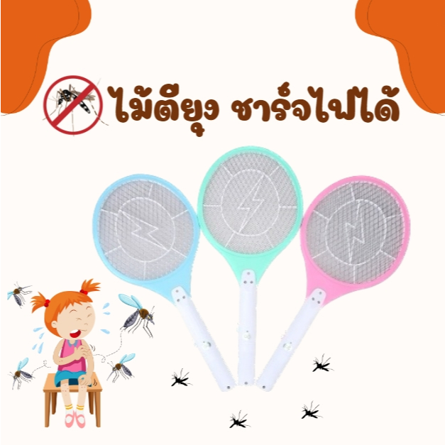 ไม้ตียุง ไม้ตียุงไฟฟ้า ชาร์จไฟ ขาเสียบชาร์จในตัว คละสี