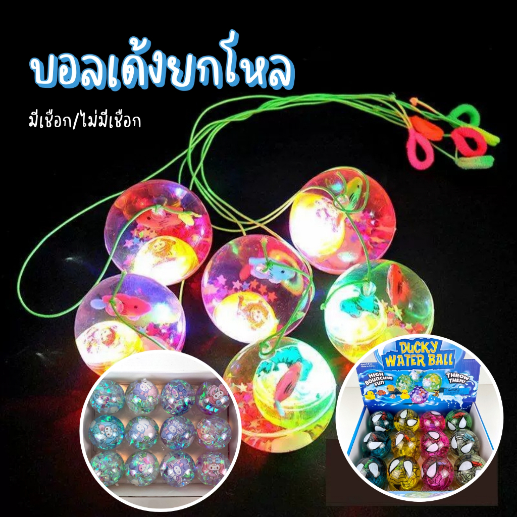 บอลน้ำ (ยกโหล) ลูกเด้ง 65mm ลายการ์ตูน