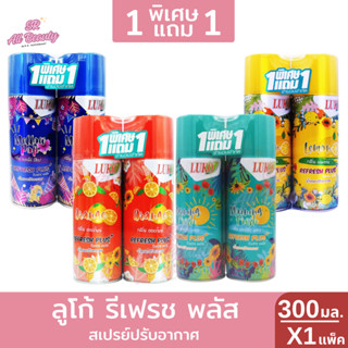ลูโก้ สเปรย์ปรับอากาศ 300 กรัม แพ็คคู่ 1 แถม 1