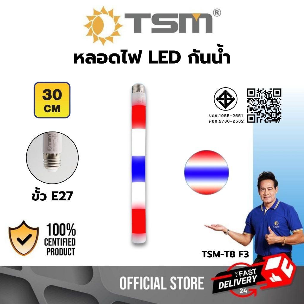 หลอดไฟ LED 30CM ขั้วE27 กันน้ำ มีหลายสี กำลังไฟ 3W รุ่น TSM-T8 หลอดไฟงานวัด หลอดไฟสี ไฟสี หลอดไฟแท่ง