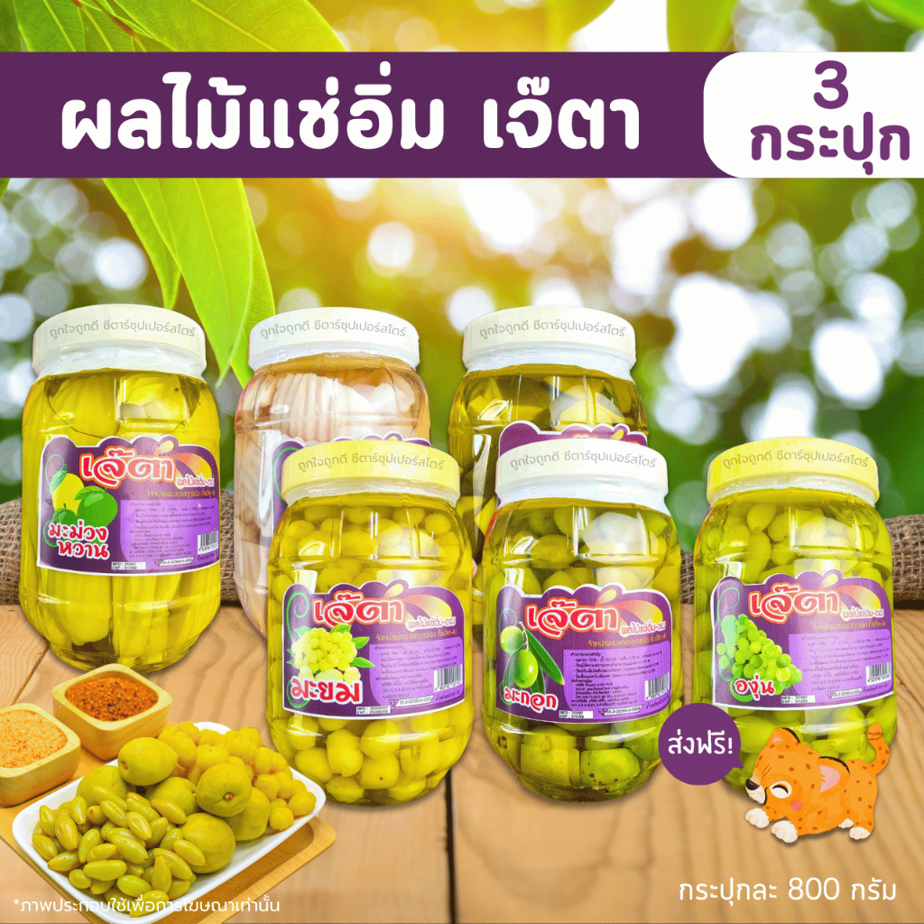 [ส่งฟรี] ผลไม้แช่อิ่ม ผลไม้ดอง เจ๊ตา ขนาด 800 กรัม x 3 กระปุก (มะม่วงเบา มะกอก องุ่น มะยม มะม่วงหวาน กระท้อน) แซ่บมาก!!