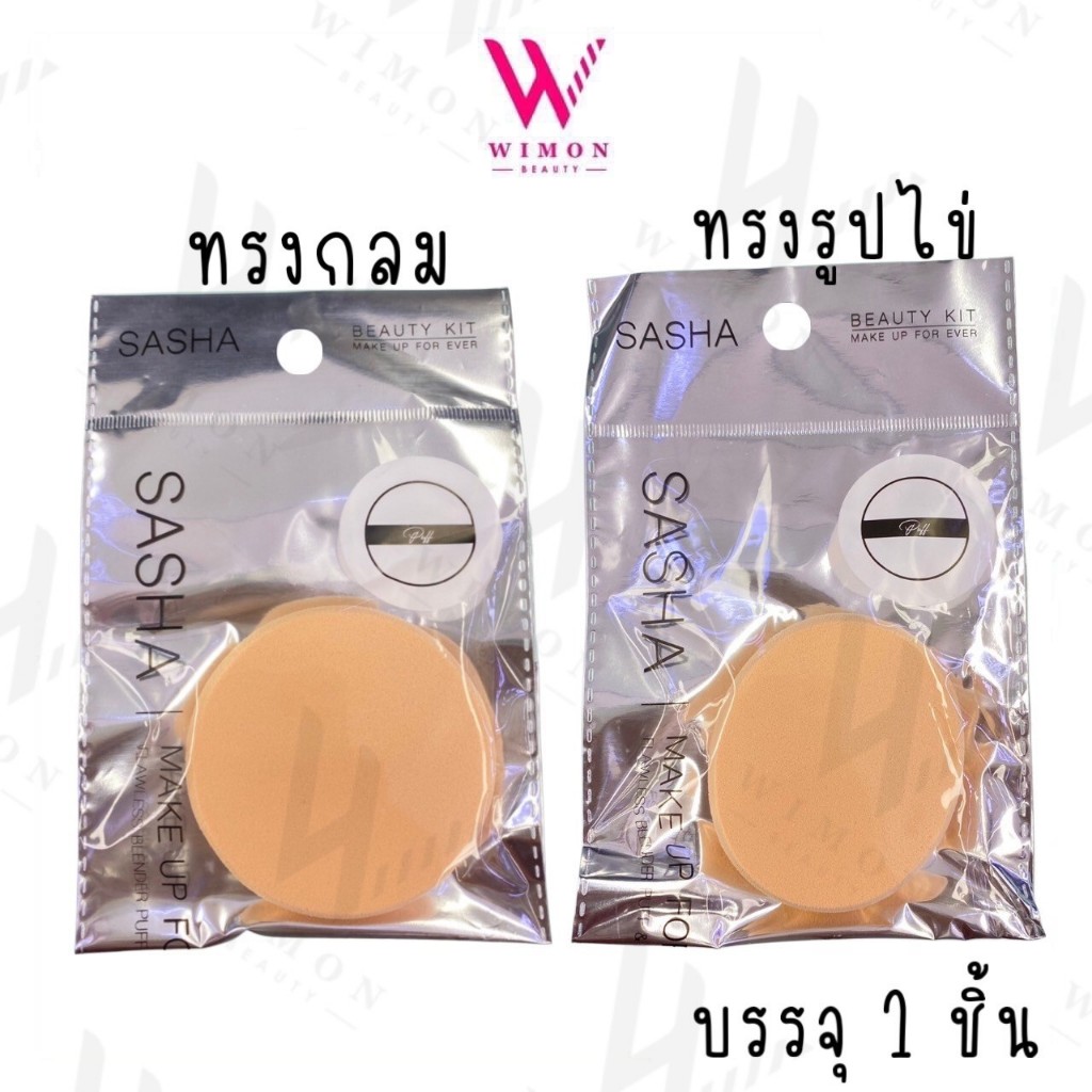 Sasha Make Up For Ever ซาช่า พัฟแต่งหน้า ทรงกลม,ทรงรูปไข่ พัฟเนื้อนุ่ม ละเอียด อ่อนโยน