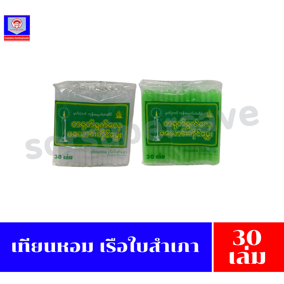 เทียนหอม เรือใบสำเภา(เทียนพม่า) 30เล่ม **1ห่อ**