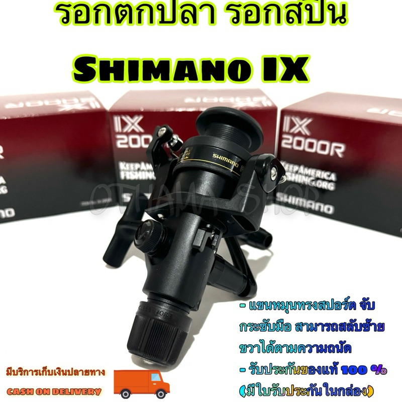 รอกตกปลา รอกสปิน Shimano IX เบรคท้าย (พร้อมใบรับประกัน)