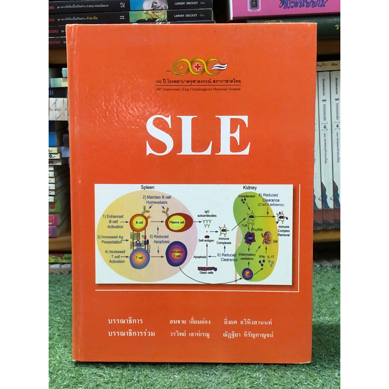 ตำราโรคลูปัส : Textbook of systemic lupus erythematosus SLE  # ตำราการแพทย์ : ปกแข็ง