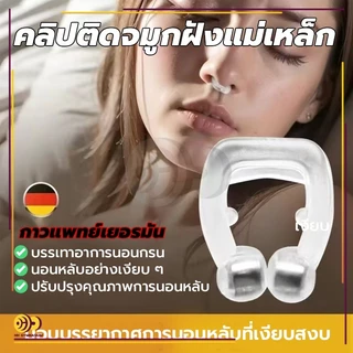 คลิป หนีบจมูกแก้กรน ที่หนีบจมูก ป้องกันการกรน ลดอาการกรน แก้กรน นอนกรน กรน