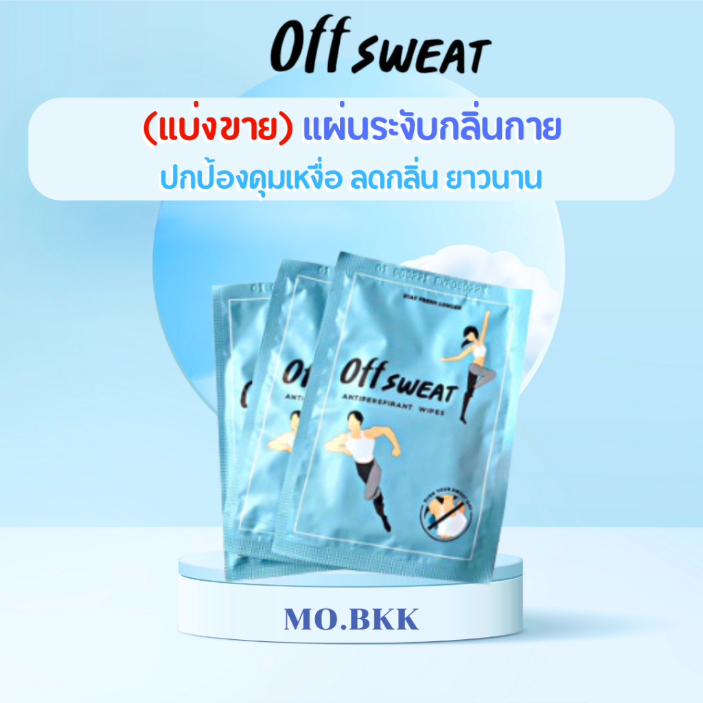 OFF SWEAT (แบ่งขาย) แผ่นระงับกลิ่นกาย  Antiperspirant Wipes โรลออน ระงับกลิ่นกาย กลื่นตัว รักแร้