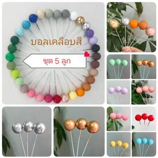 บอลเคลือบ สีสวย ลูกบอลสี ตกแต่งเค้ก (ชุด 5 ลูก)