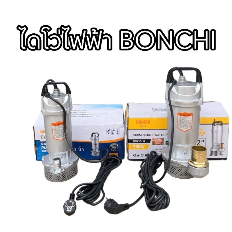 ไดโว่ไฟฟ้า ปั๊มจุ่ม ยี่ห้อ BONCHI 1 นิ้ว และ 2 นิ้ว