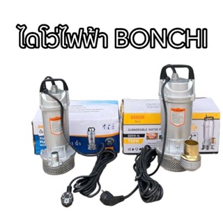 ไดโว่ไฟฟ้า ปั๊มจุ่ม ยี่ห้อ BONCHI 1 นิ้ว และ 2 นิ้ว