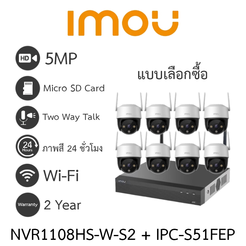 IMOU ชุดกล้องวงจรปิด Cruiser SE+ 5MP NVR1108HS-W-S2 + IPC-S51FEP จำนวน 8 ตัว