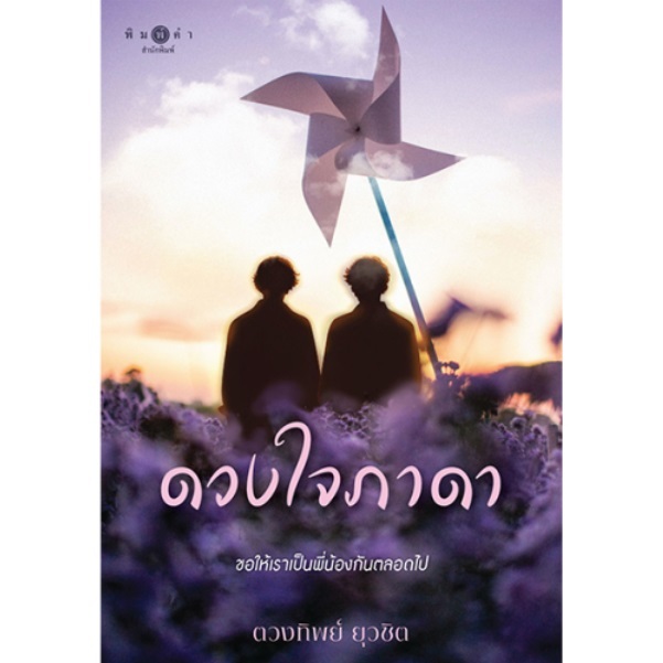 (ใช้โค้ดลดอีก) ดวงใจภาดา / ผู้เขียน : ตวงทิพย์ ยุวชิต (สนพ. พิมพ์คำ / สถาพร) / หนังสือใหม่ extra12**