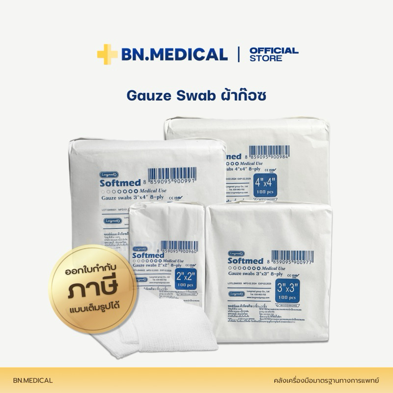 ผ้าก๊อซ ขนาด 2x2 3x3 3x4 4x4 (จำนวน 1 ห่อ) Gauze Swab ก๊อสพับ ทำแผล ปฐมพยาบาล