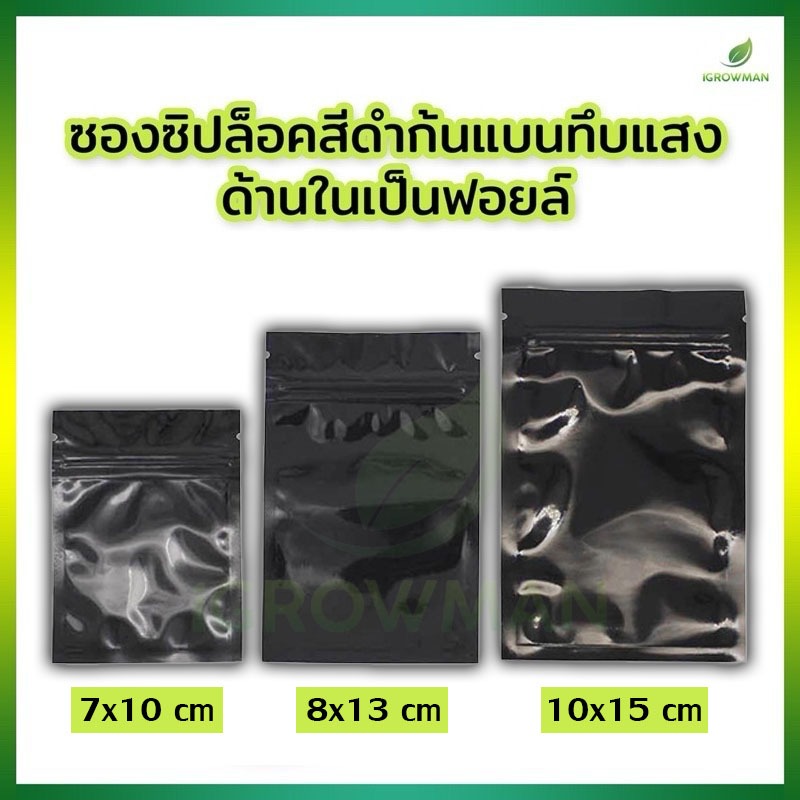 ถุงziplock อลูมิเนียมสีดำ ซิปล็อคสีดำ ถุงพลาสติก รุ่นหนาทึบ ซิปล็อค Food Grade ถุงซิปใส่ยา 1.5g 3g