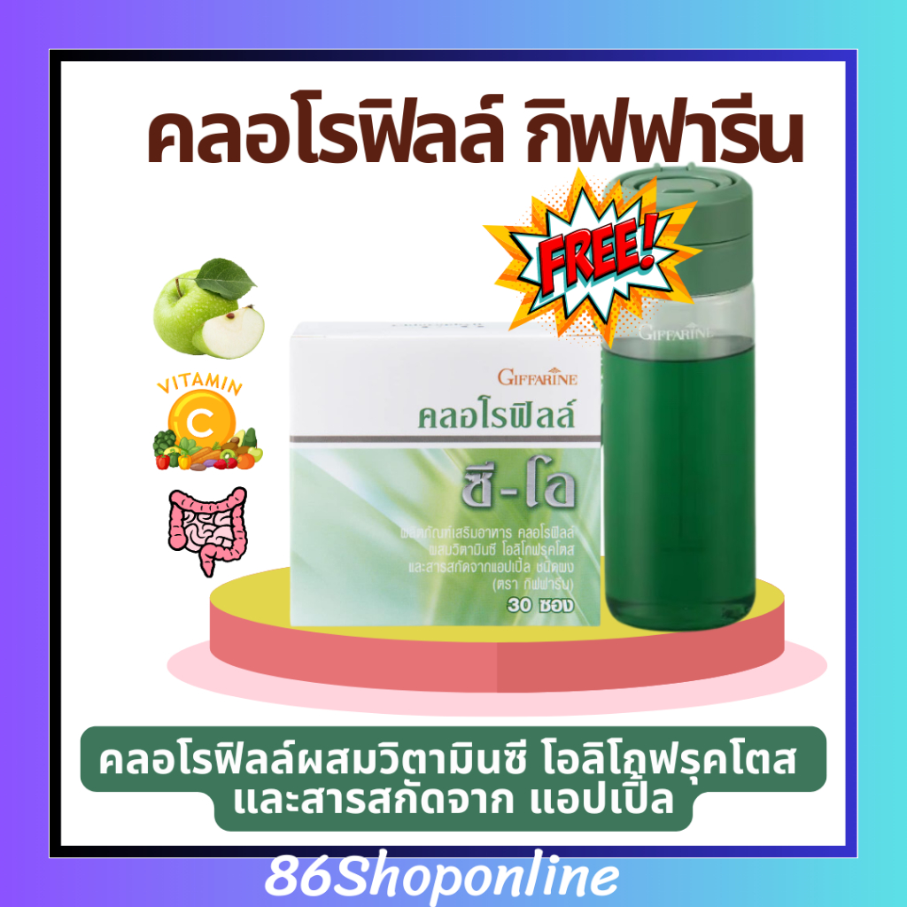 คลอโรฟิลล์ ดีท็อกซ์ ล้างลําไส้ กิฟฟารีน คลอโรฟิล คอโรฟิล CHLOROPHYLL GIFFARINE ดับกระหาย ระบบขับถ่าย