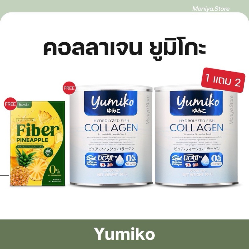 [1 แถม 2] แถมแคลเซียมทุกเซต Yumiko collagen ยูมิโกะ คอลลาเจนเพียว ขนาด 50,000 MG. คอลลาเจน