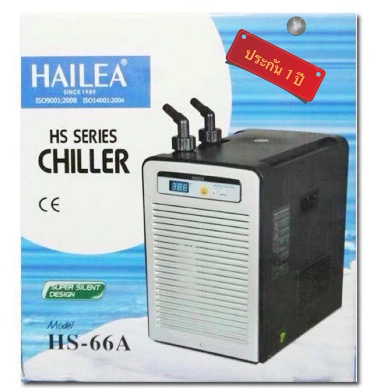 (ประกัน 1 ปี) HAILEA - Chiller HS-66A ชิลเลอร์ ทำความเย็นสำหรับตู้ปลา เสียงเงียบ