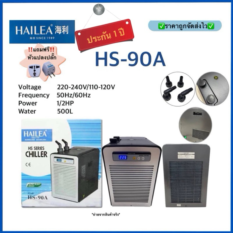(ประกัน1ปี)HAILEA - Chiller HS-90A ชิลเลอร์ ทำความเย็นสำหรับตู้ปลา เสียงเงียบ