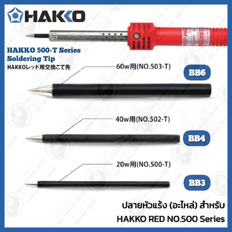 HAKKO 500-T Series Soldering Tip ปลายหัวแร้ง (อะไหล่) สำหรับ HAKKO RED No.500 - 503