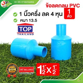 (1ตัว)ข้อลดกลม 1½X1/2 นิ้ว รุ่นหนา 13.5 ตราTOP ข้อลด 1½X1/2น…