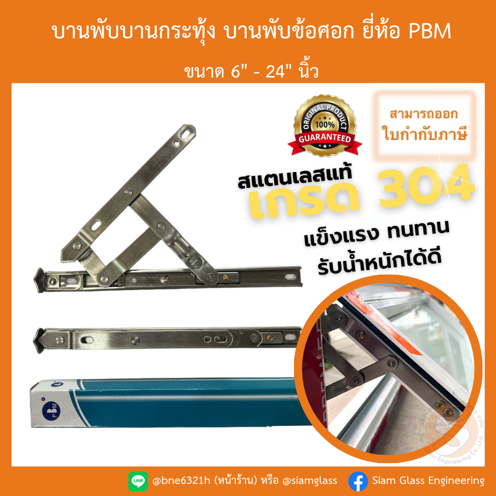 บานพับหน้าต่างบานกระทุ้ง บานพับข้อศอก 4 ขา ชุดท้องตลาด ยี่ห้อ PBM (มีขนาดให้เลือกตั้งแต่ 8-24")