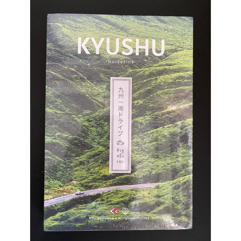 [ห่อซีล]หนังสือ “Kyushu : Guidezine / คิวชูหนึ่งรอบ”