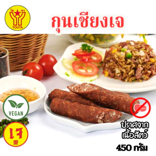 กุนเชียงเจ โยตา 450 กรัม | ไส้กรอกเจ อาหารเจแช่แข็ง อาหารสดเจ อาหารมังสวิรัติ (กุนเชียงหิมะ)