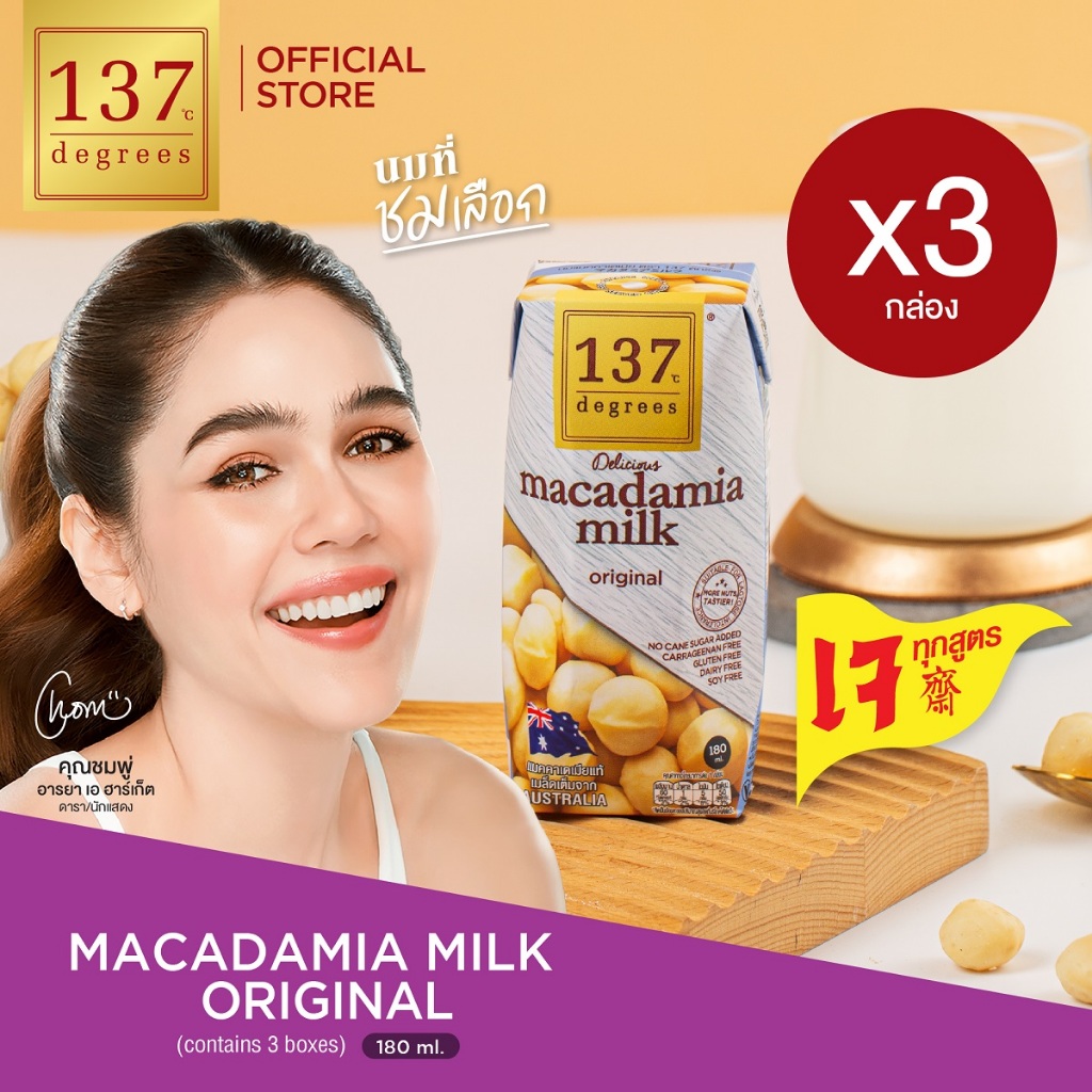 (แพ็ค3)137 ดีกรี นมแมคคาเดเมีย ขนาด 180ml x 3 กล่อง (Macadamia Milk 137 Degrees Brand)