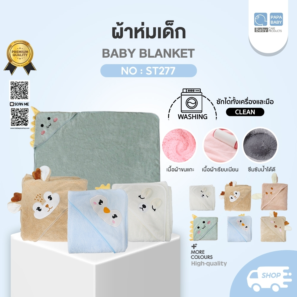 PAPA BABY ผ้าห่อตัวเด็ก รุ่น ST277 ผ้าห่อตัวขนแกะ สำหรับเด็กแรกเกิด ไม่ระคายเคืองผิวลูกน้อย