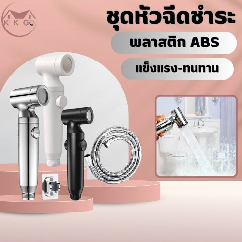 KOKOGO หัวฉีดชำระ ชุดที่ฉีดชำระ ผลิตจากพลาสติกABS แข็งแรง ทนทาน (ตัวนี้ไม่มีไส้กรอง) พร้อมจัดส่ง