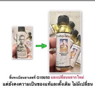 น้ำมัน นวด ว่าน 108 หมอสิงห์ ของแท้ (ทะเบียน เลขที่ G106/50)