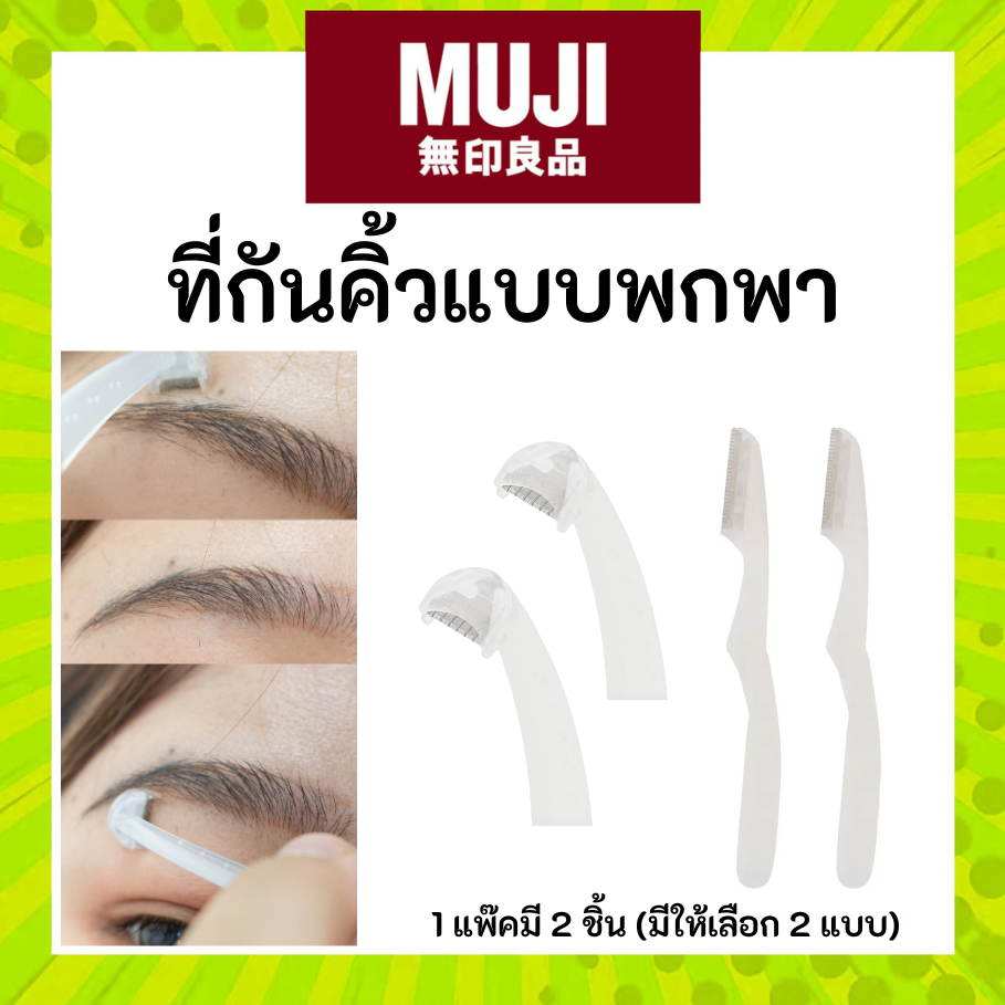 MUJI มูจิ ที่กันคิ้ว พกพา พับเก็บได้สะดวก